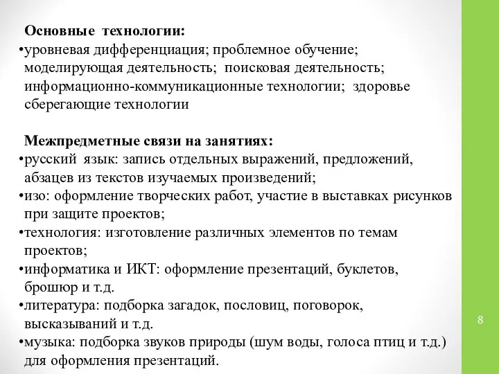 Основные технологии: уровневая дифференциация; проблемное обучение; моделирующая деятельность; поисковая деятельность; информационно-коммуникационные