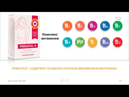 ПРЕНАТАЛ + СОДЕРЖИТ ОСОБЕННО НУЖНЫЕ БЕРЕМЕННЫМ ВИТАМИНЫ Комплекс витаминов