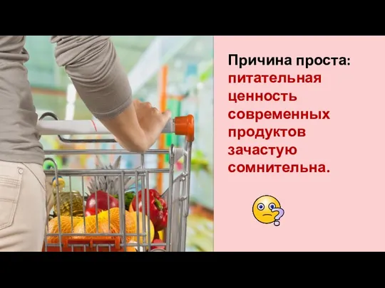 Причина проста: питательная ценность современных продуктов зачастую сомнительна.