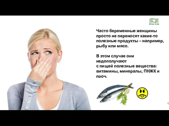 Часто беременные женщины просто не переносят какие-то полезные продукты – например,