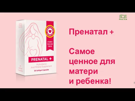 Пренатал + Самое ценное для матери и ребенка!