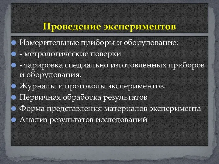 Измерительные приборы и оборудование: - метрологические поверки - тарировка специально изготовленных