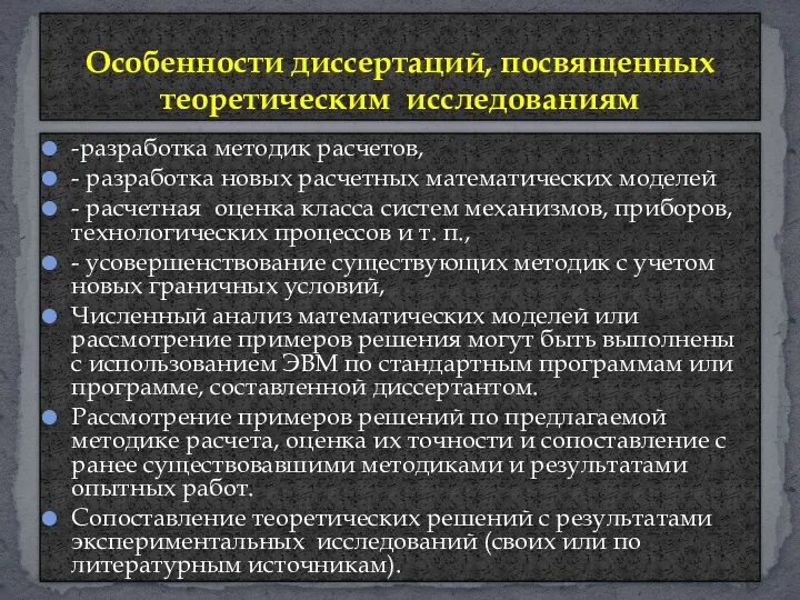 -разработка методик расчетов, - разработка новых расчетных математических моделей - расчетная