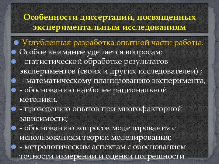 Углубленная разработка опытной части работы. Особое внимание уделяется вопросам: - статистической