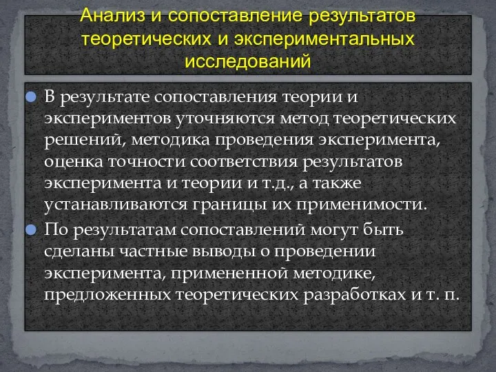 В результате сопоставления теории и экспериментов уточняются метод теоретических решений, методика