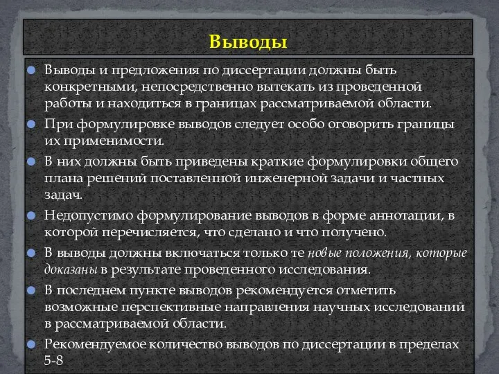 Выводы и предложения по диссертации должны быть конкретными, непосредственно вытекать из