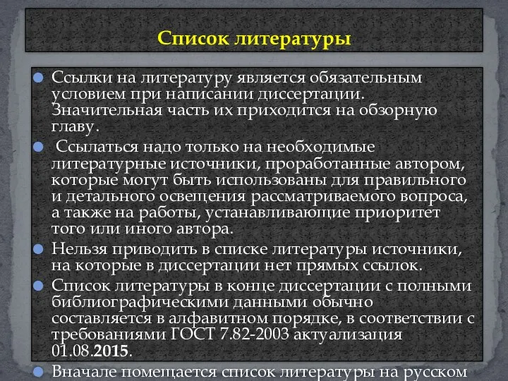 Ссылки на литературу является обязательным условием при написании диссертации. Значительная часть