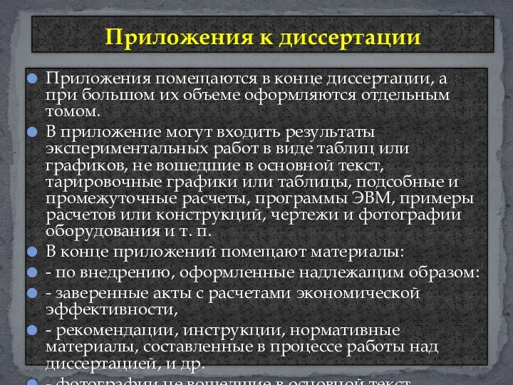 Приложения помещаются в конце диссертации, а при большом их объеме оформляются