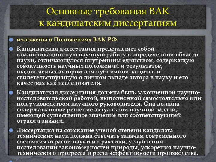 изложены в Положениях ВАК РФ. Кандидатская диссертация представляет собой квалификационную научную