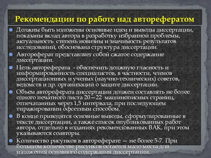 Должны быть изложены основные идеи и выводы диссертации, показаны вклад автора