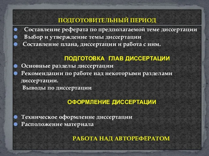 Составление реферата по предполагаемой теме диссертации Выбор и утверждение темы диссертации