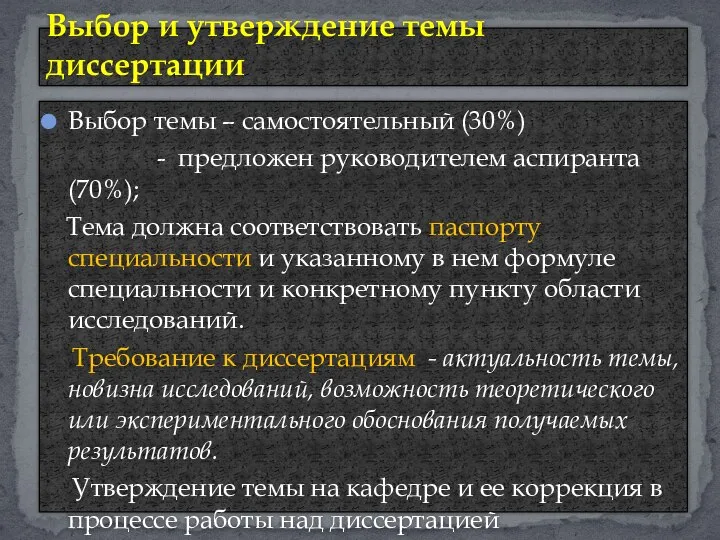 Выбор темы – самостоятельный (30%) - предложен руководителем аспиранта (70%); Тема