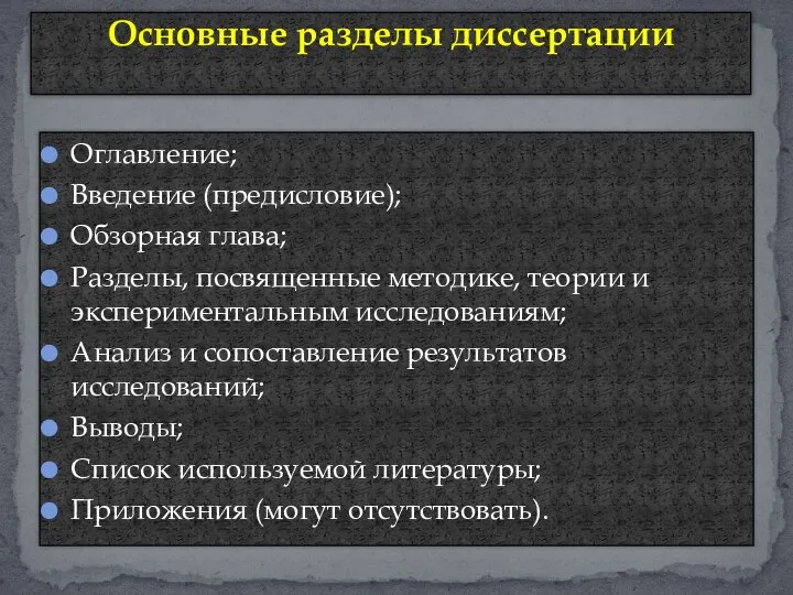 Оглавление; Введение (предисловие); Обзорная глава; Разделы, посвященные методике, теории и экспериментальным