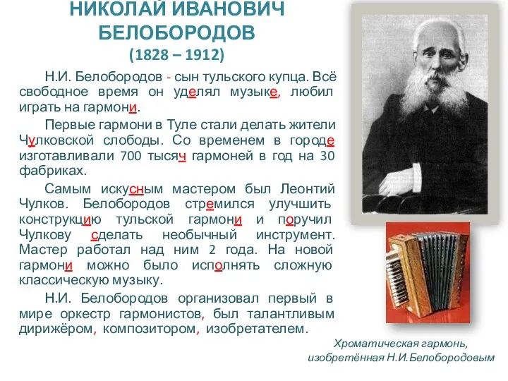 НИКОЛАЙ ИВАНОВИЧ БЕЛОБОРОДОВ (1828 – 1912) Н.И. Белобородов - сын тульского