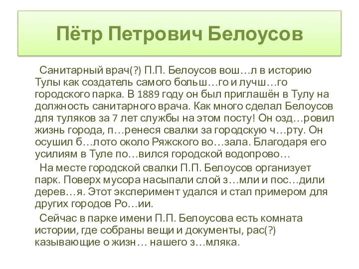 Санитарный врач(?) П.П. Белоусов вош…л в историю Тулы как создатель самого