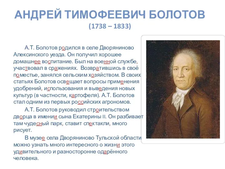 АНДРЕЙ ТИМОФЕЕВИЧ БОЛОТОВ (1738 – 1833) А.Т. Болотов родился в селе