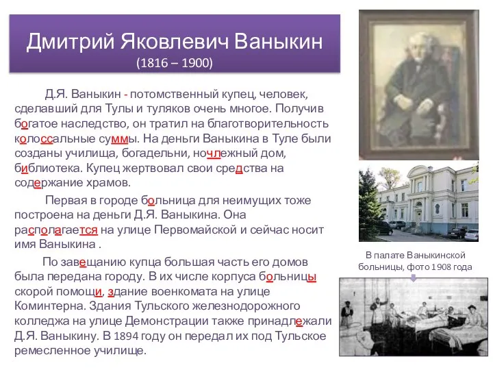 Дмитрий Яковлевич Ваныкин (1816 – 1900) Д.Я. Ваныкин - потомственный купец,