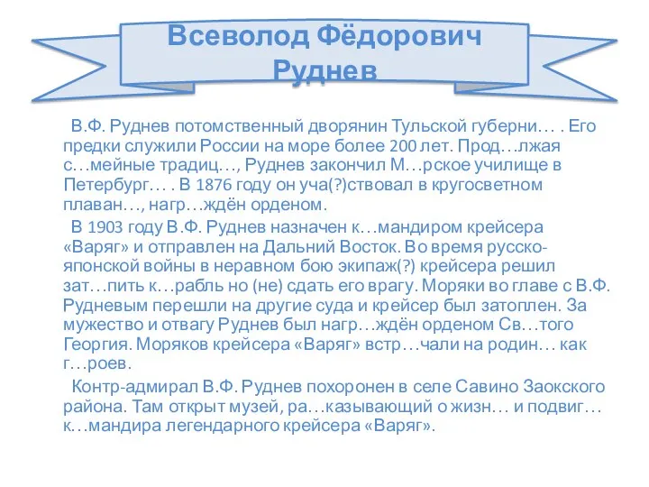 Всеволод Фёдорович Руднев В.Ф. Руднев потомственный дворянин Тульской губерни… . Его