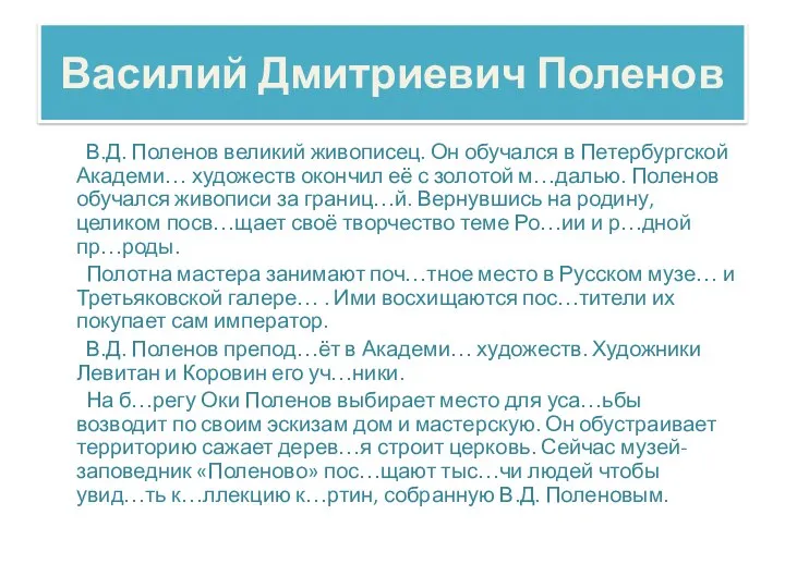 Василий Дмитриевич Поленов В.Д. Поленов великий живописец. Он обучался в Петербургской