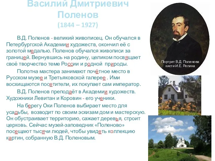 Василий Дмитриевич Поленов (1844 – 1927) В.Д. Поленов - великий живописец.
