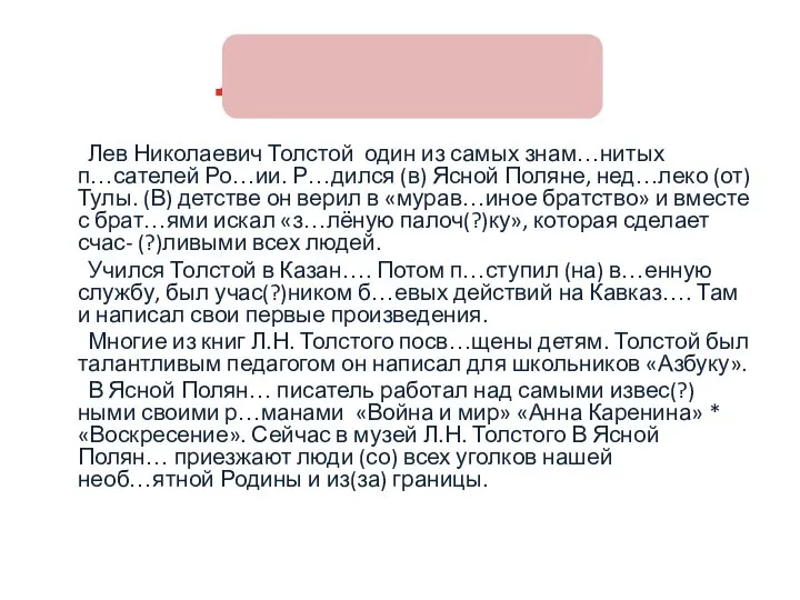 Л.Н. Толстой Лев Николаевич Толстой один из самых знам…нитых п…сателей Ро…ии.