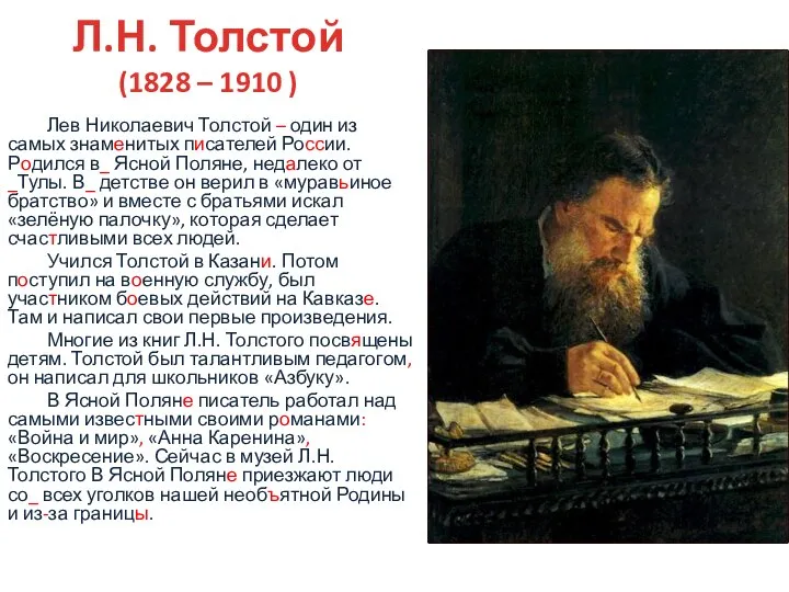 Л.Н. Толстой (1828 – 1910 ) Лев Николаевич Толстой – один