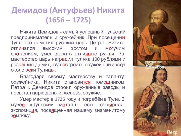 Демидов (Антуфьев) Никита (1656 – 1725) Никита Демидов - самый успешный