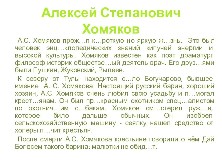 Алексей Степанович Хомяков А.С. Хомяков прож…л к…роткую но яркую ж…знь. Это