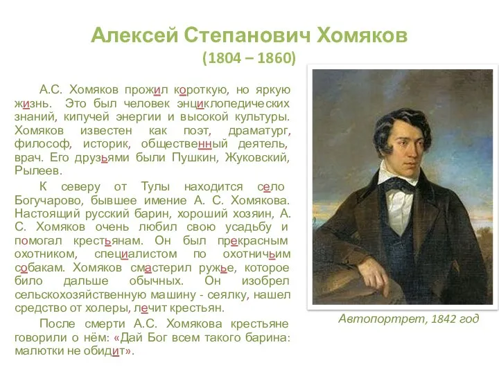 Алексей Степанович Хомяков (1804 – 1860) А.С. Хомяков прожил короткую, но