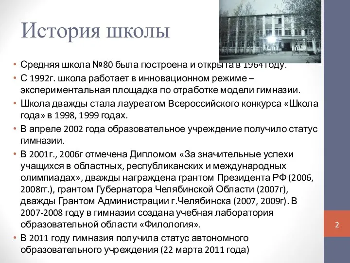 История школы Средняя школа №80 была построена и открыта в 1964