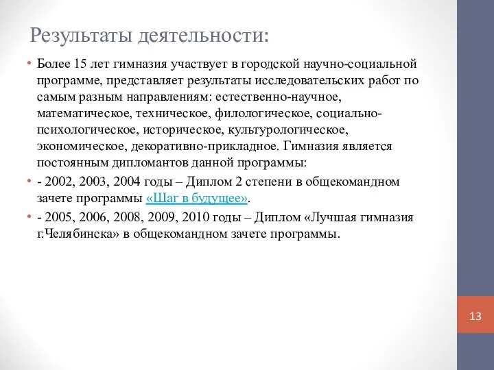 Результаты деятельности: Более 15 лет гимназия участвует в городской научно-социальной программе,