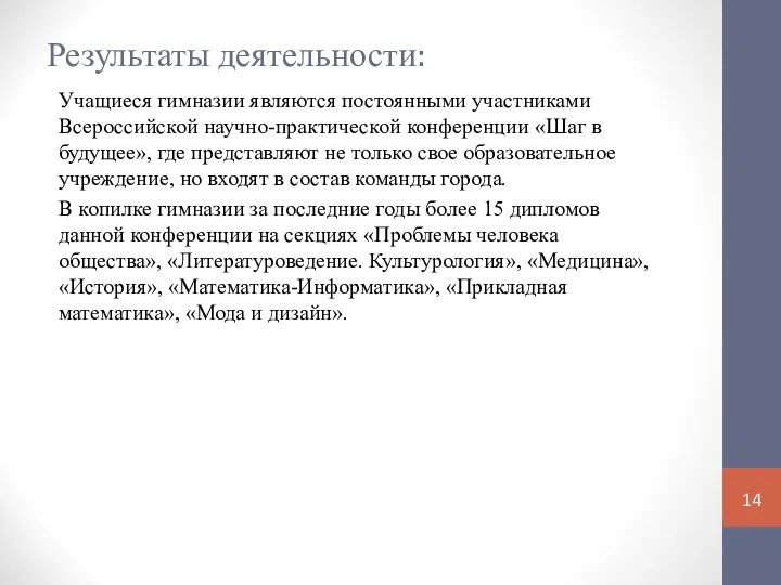 Результаты деятельности: Учащиеся гимназии являются постоянными участниками Всероссийской научно-практической конференции «Шаг