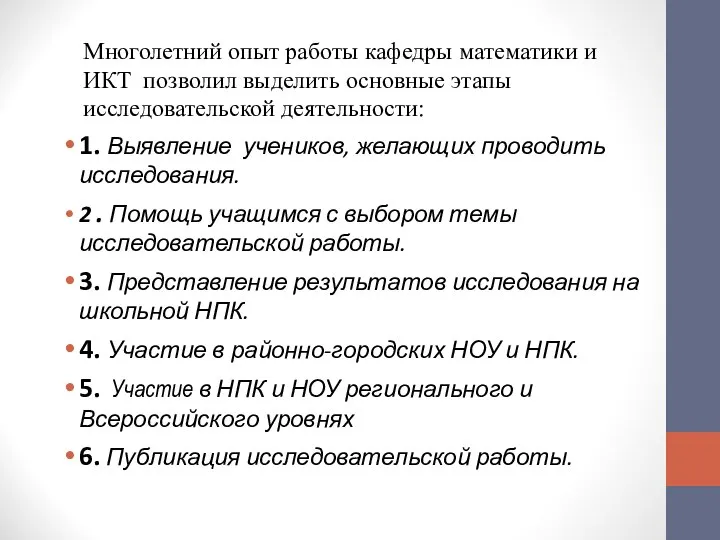 Многолетний опыт работы кафедры математики и ИКТ позволил выделить основные этапы