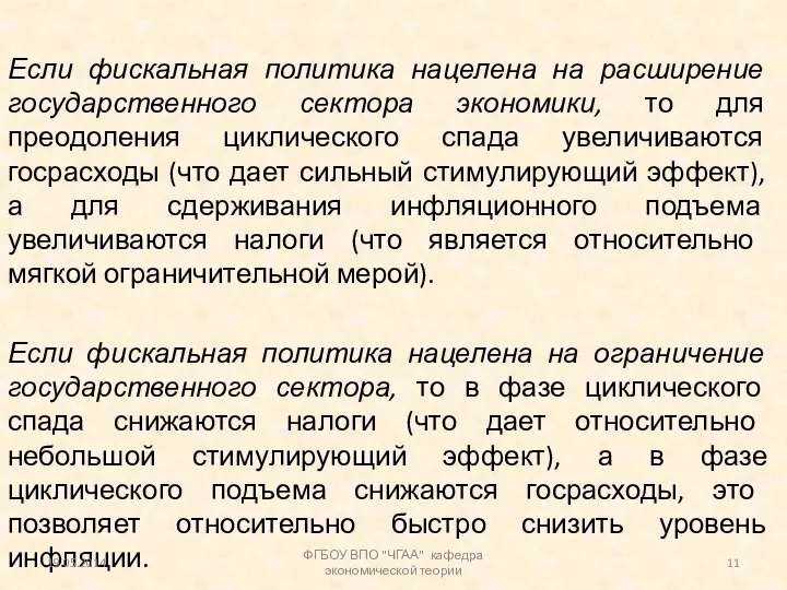 Если фискальная политика нацелена на расширение государственного сектора экономики, то для