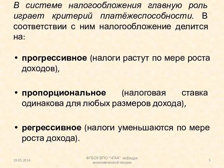 В системе налогообложения главную роль играет критерий платёжеспособности. В соответствии с