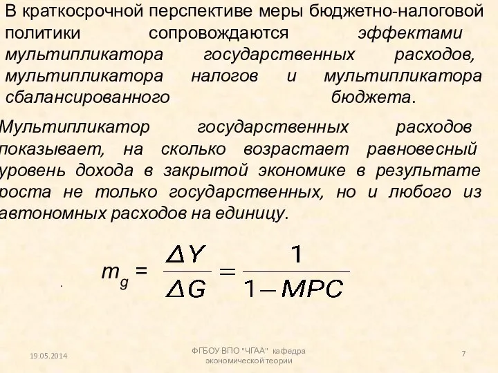 В краткосрочной перспективе меры бюджетно-налоговой политики сопровождаются эффектами мультипликатора государственных расходов,