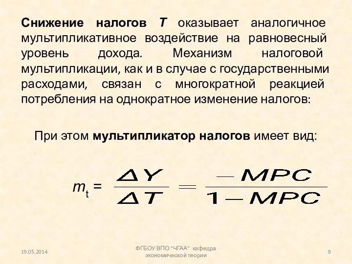 Снижение налогов Т оказывает аналогичное мультипликативное воздействие на равновесный уровень дохода.