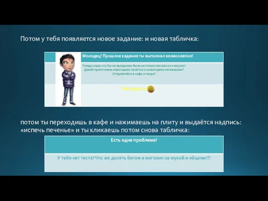 Потом у тебя появляется новое задание: и новая табличка: потом ты