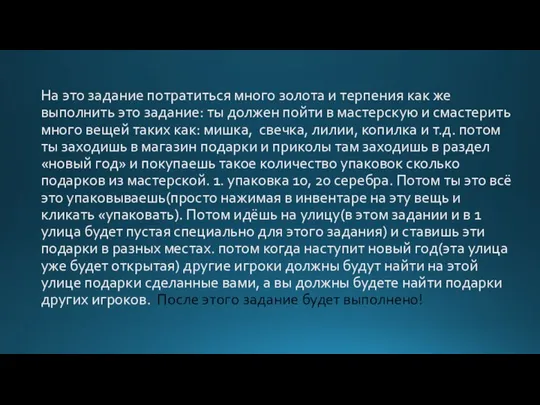 На это задание потратиться много золота и терпения как же выполнить