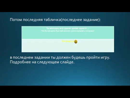 Потом последняя табличка(последнее задание): в последнем задании ты должен будешь пройти игру. Подробнее на следующем слайде.