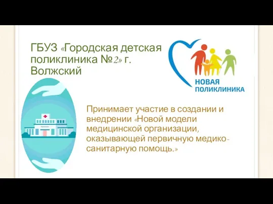 ГБУЗ «Городская детская поликлиника №2» г. Волжский Принимает участие в создании