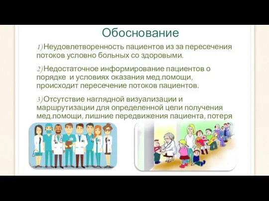 Обоснование 1) Неудовлетворенность пациентов из за пересечения потоков условно больных со