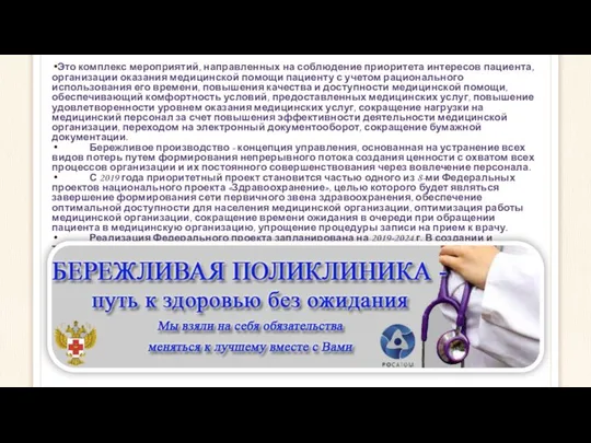 Это комплекс мероприятий, направленных на соблюдение приоритета интересов пациента, организации оказания