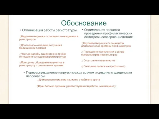 Обоснование Оптимизация работы регистратуры: 1)Неудовлетворенность пациентов ожиданием в регистратуре 2)Длительное ожидание