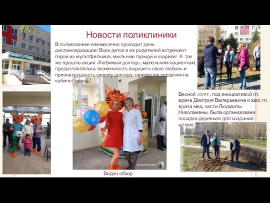 Новости поликлиники Весной 2019 г., под инициативой гл. врача Дмитрия Валерьевича