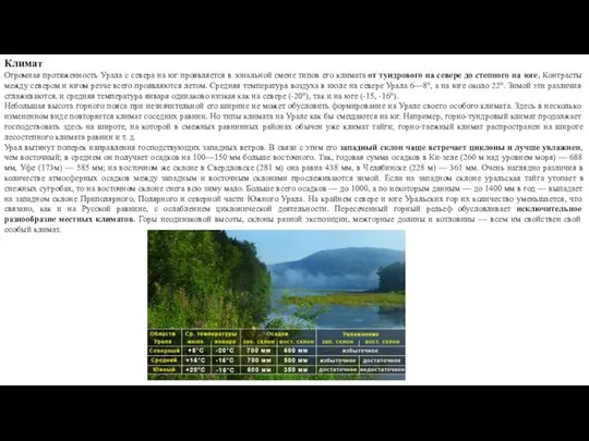 Климат Огромная протяженность Урала с севера на юг проявляется в зональной