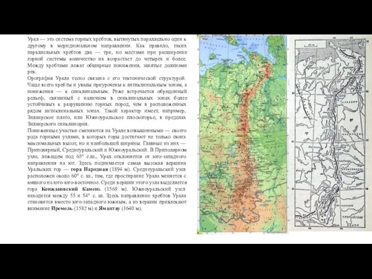 Урал — это система горных хребтов, вытянутых параллельно один к другому