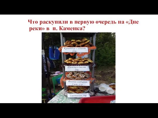 Что раскупили в первую очередь на «Дне реки» в п. Каменка?