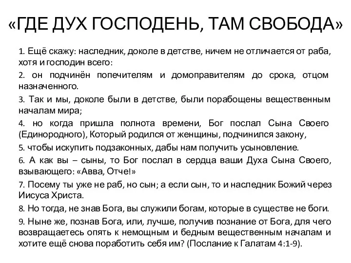 «ГДЕ ДУХ ГОСПОДЕНЬ, ТАМ СВОБОДА» 1. Ещё скажу: наследник, доколе в