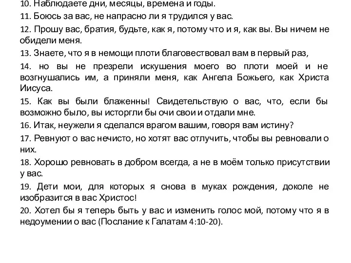 10. Наблюдаете дни, месяцы, времена и годы. 11. Боюсь за вас,